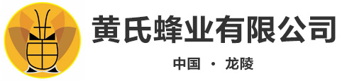 龙陵县黄氏蜂业有限公司