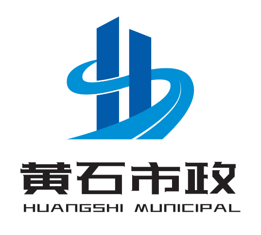 黄石市市政建设集团有限公司