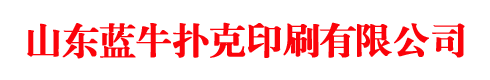 掼蛋扑克牌厂家，掼蛋扑克印刷厂，定做掼蛋扑克，扑克生产厂家，学习卡片定做厂家，广告扑克厂家，对联厂家，山东蓝牛扑克印刷有限公司