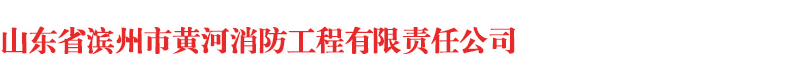 山东省滨州市黄河消防工程有限责任公司