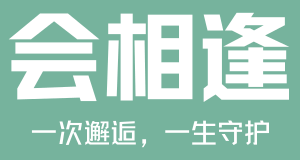 会相逢