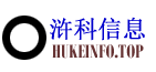 上海浒科信息技术有限公司