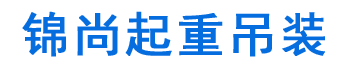 锦尚起重吊装公司