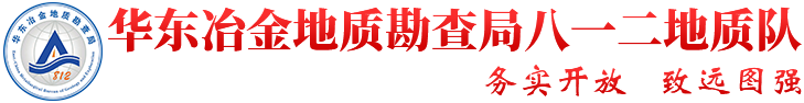 华东冶金地质勘查局812地质队