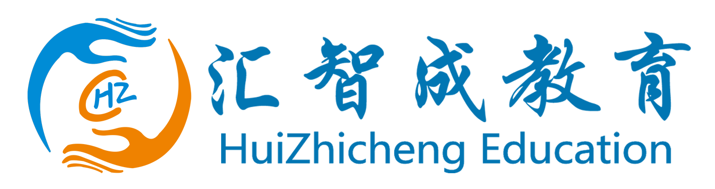 汇智成教育丨汇智成（深圳）教育科技有限公司官网