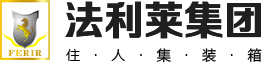 【惠州法利莱住人集装箱】