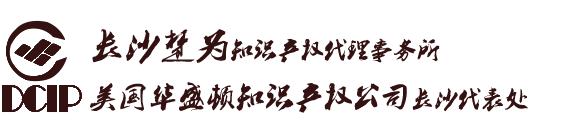 长沙楚为知识产权代理事务所