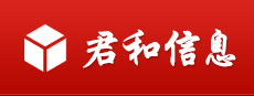 深圳市君和信息技术有限公司