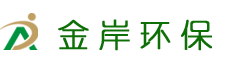 四川金岸环保科技有限公司