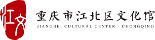 重庆市江北区文化馆