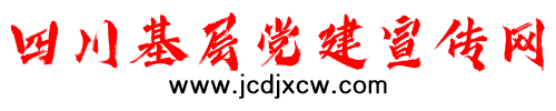 四川基层党建宣传网