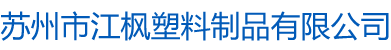 苏州市江枫塑料制品有限公司