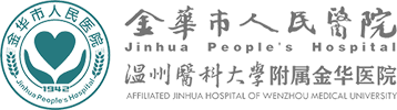 金华市人民医院(金华职业技术学院附属医院）