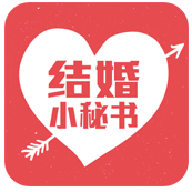 结婚小秘书APP