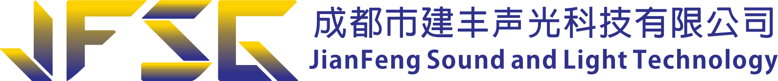 成都市建丰声光科技有限公司