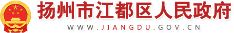 扬州市江都区人民政府