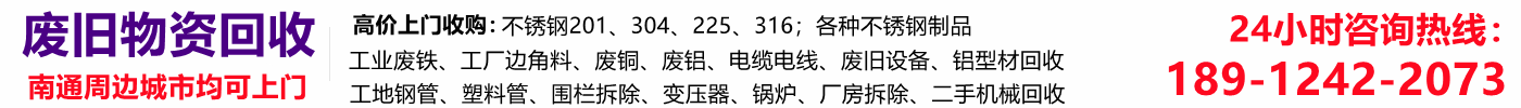 南通废品回收,南通废金属回收,南通废旧物资收购,南通二手机械设备回收