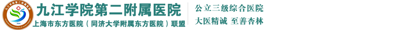 九江学院第二附属医院