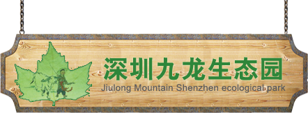 深圳市九龙生态农业有限公司坪山农家乐