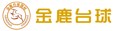 兰州市七里河区金鹿台球器材销售部