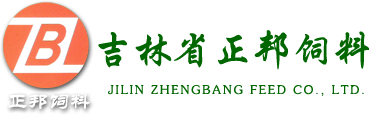 吉林省正邦饲料有限责任公司