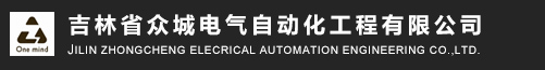 吉林省众城电气自动化工程有限公司