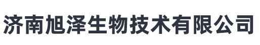 济南旭泽生物技术有限公司