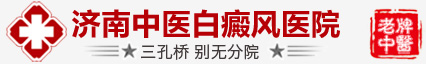 济南哪家医院治疗白癜风好，济南白癜风医院哪家好，济南中医白癜风医院