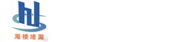 江苏海楼防腐堵漏工程有限公司