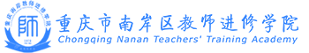 重庆市南岸区教师进修学院