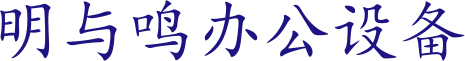 嘉兴打印机出租，嘉兴打印机租赁，嘉兴明与鸣办公设备有限公司，服务区域：（嘉善