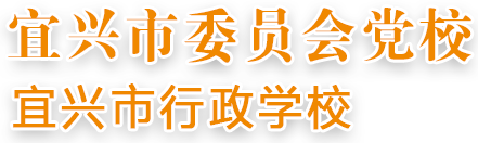 中共宜兴市委党校