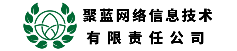 聚蓝网络信息技术有限责任公司