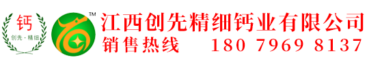 江西创先精细钙业有限公司