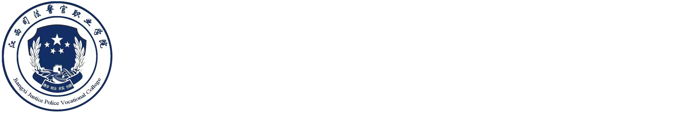 江西司法警官职业学院