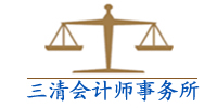 江西三清会计师事务所有限责任公司1