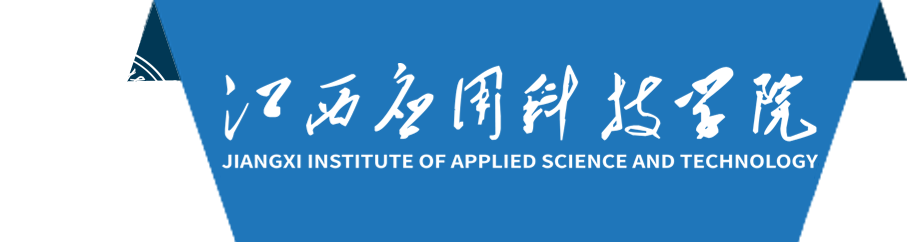 江西应用科技学院