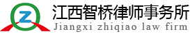 江西智桥律师事务所