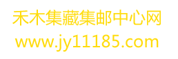 禾木集藏集邮中心网