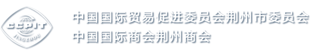 荆州市贸促会