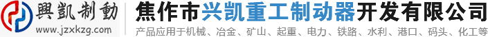 焦作市兴凯重工制动器开发有限公司