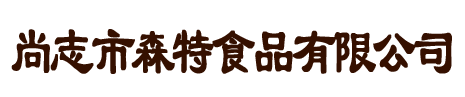 尚志市森特食品有限公司