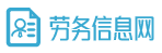 山东出国劳务信息网