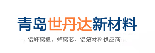 北京铝蜂窝板厂家「生产加工定制」铝蜂窝板