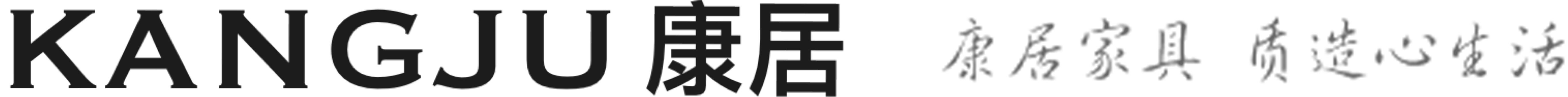 康居家居