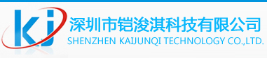 深圳市铠浚淇科技有限公司