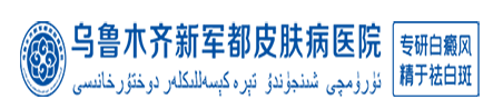 乌鲁木齐治疗白癜风医院哪家好