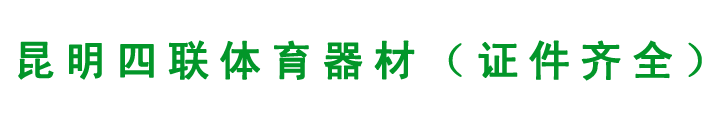 昆明四联篮球架厂