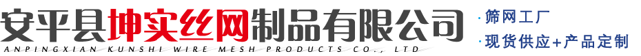 不锈钢筛网,不锈钢丝网,电焊网,焊接网,金属丝网,席型网,轧花网,过滤网片安平县坤实丝网制品有限公司