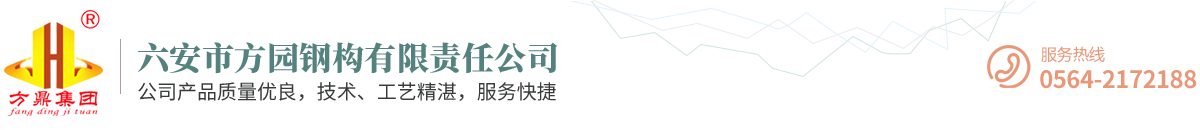 六安市方园钢构有限责任公司